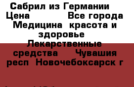 Сабрил из Германии  › Цена ­ 9 000 - Все города Медицина, красота и здоровье » Лекарственные средства   . Чувашия респ.,Новочебоксарск г.